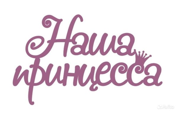 Принцесса надпись