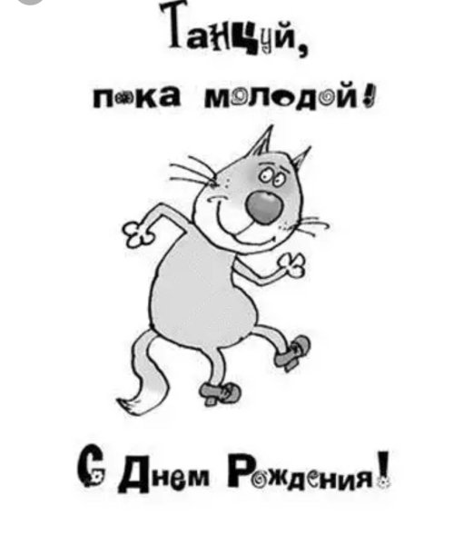 Прикольные поздравления с днем рождения