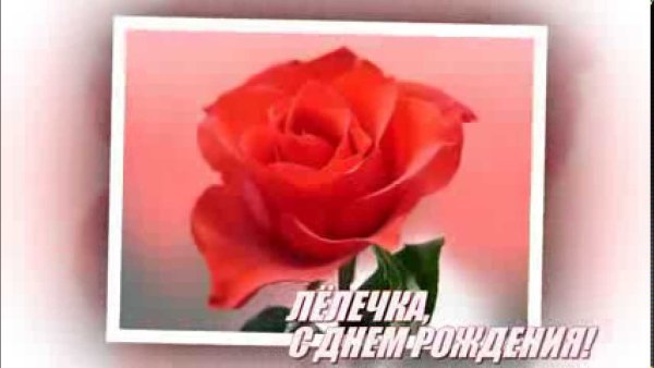 Поздравляю с днём рождения лёля