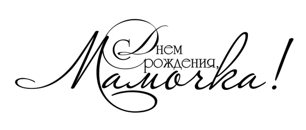 Мамочка с днём рождениянвдпись