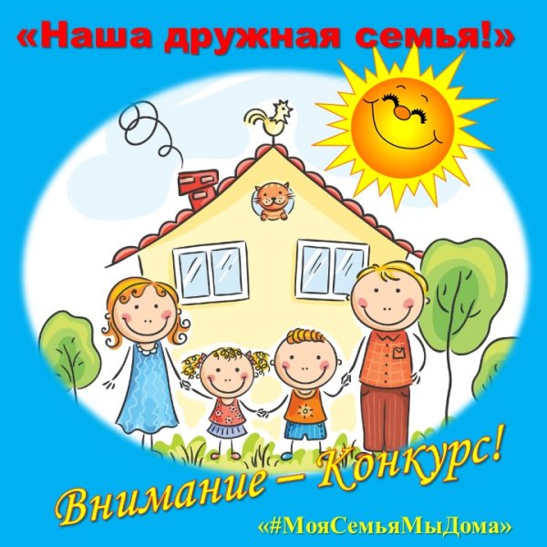 Наша дружная семья