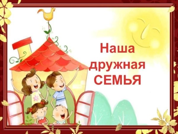 Наша дружная семья