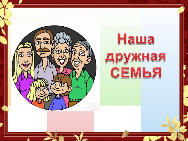Презентация наша дружная семья