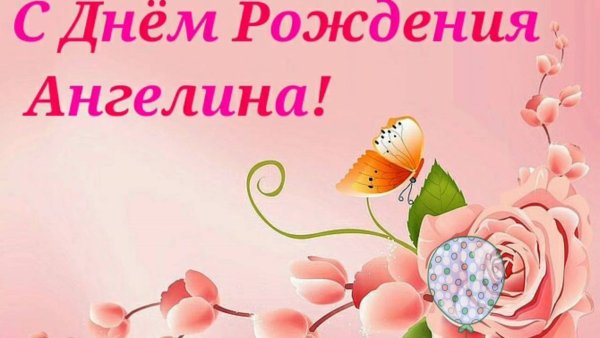 Поздравления с днём рождения Ангелине