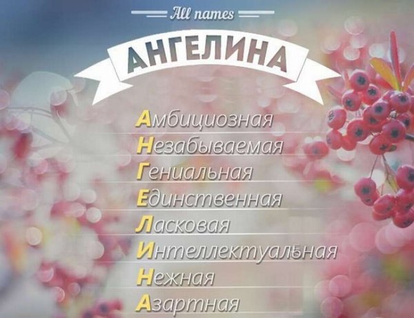 С днём рождения Ангелина