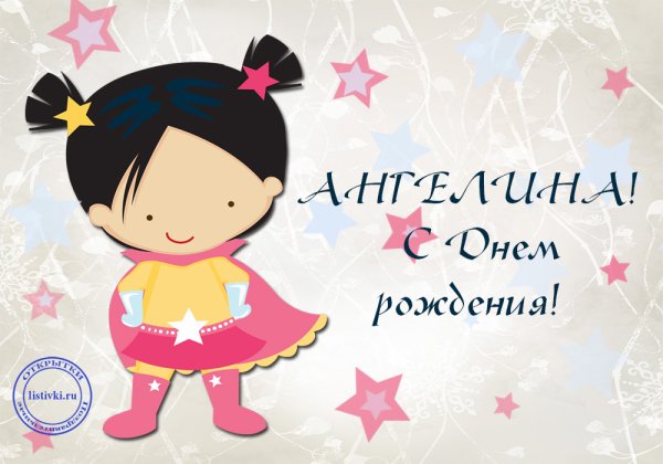 С днём рождения Ангелина