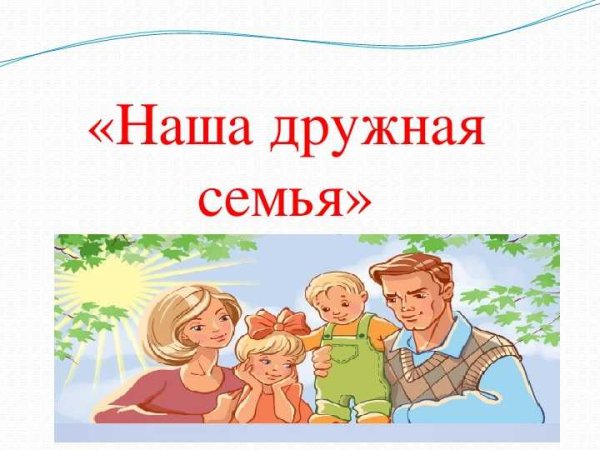 Мы дружная семья