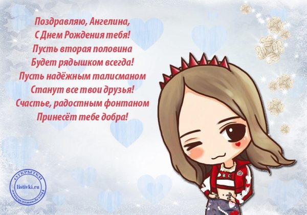 Поздравление с днем рождения Ангелину