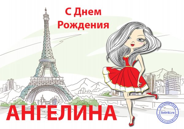 Поздравления с днём рождения внгелина
