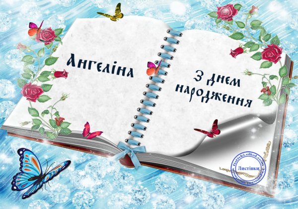 Поздравления с днём рождения Ангелине