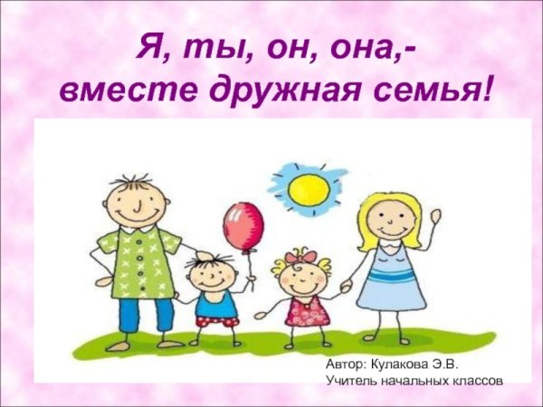 Дружная семья для презентации