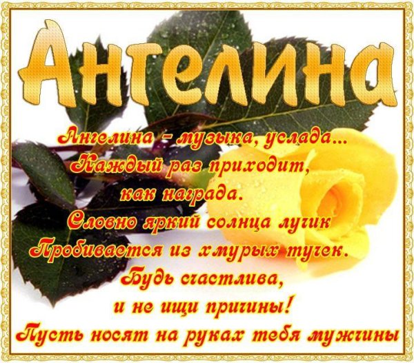 Поздравления с днём рождения внгелина