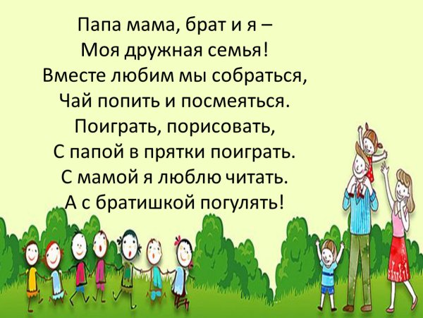 Мама папа я дружная семья