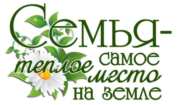 Моя семья надпись