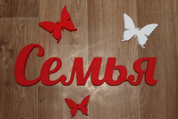 Семья надпись