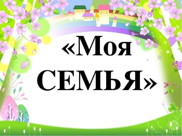Моя семья Заголовок
