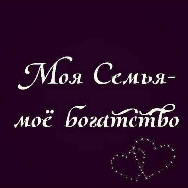 Я люблю свою семью