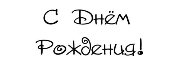 Надпись с днем рождения