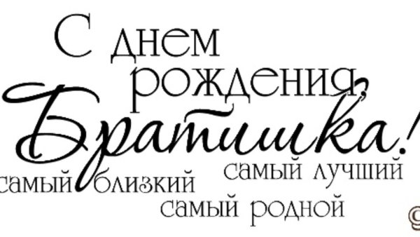 С днём рождения братик
