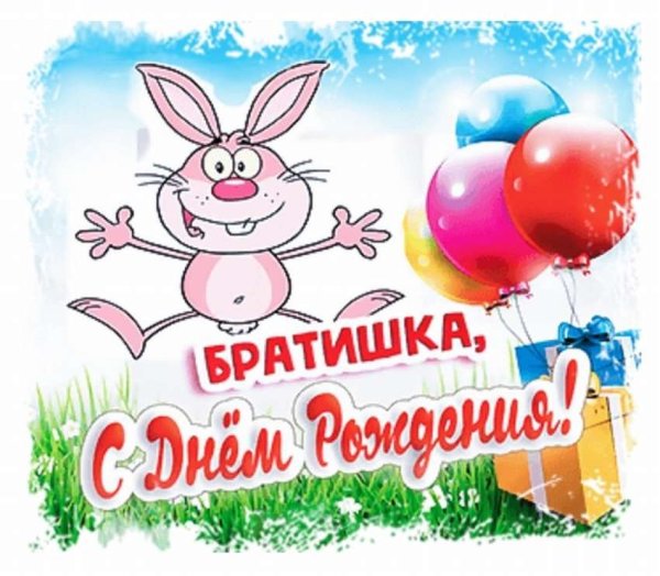 Поздравления с днём рождения б