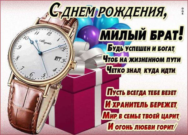 Поздравления с днём рождения старшему брату