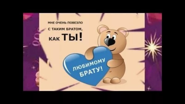 С днём рождения брату от сестры