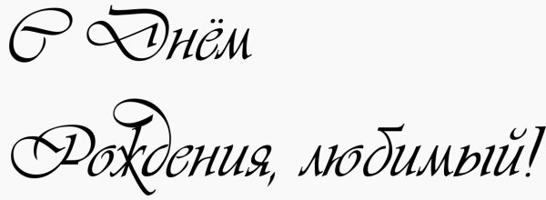 Надпись любимому мужу