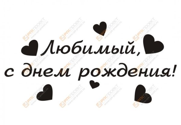 С днём рождения любимый