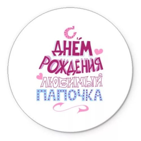 С днем рождения паарочка