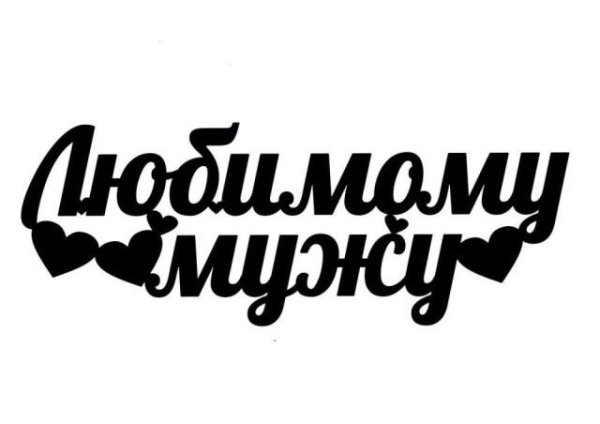 Любимый муж надпись