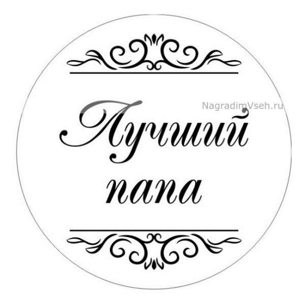 Надпись в рамке любимому папе