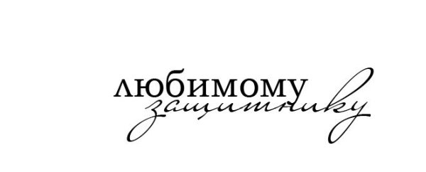 Любимому защитнику надпись