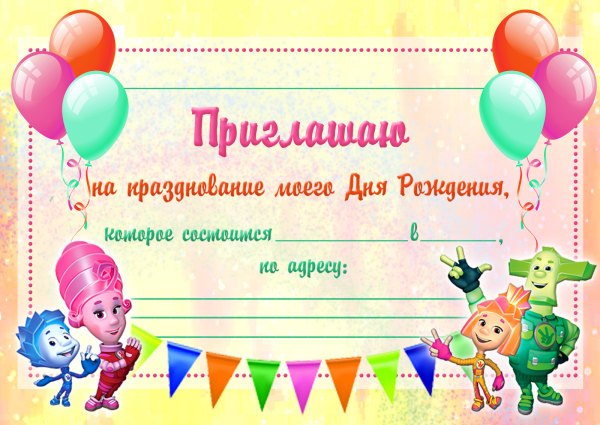Приглашение на день рождения