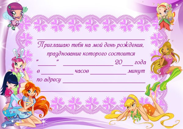Приглашение на день рождения