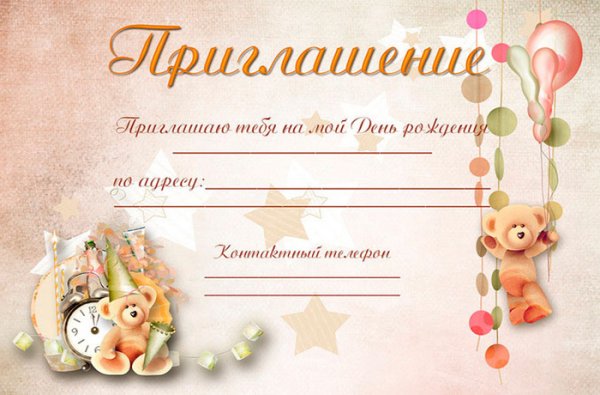 Приглашения на день рож