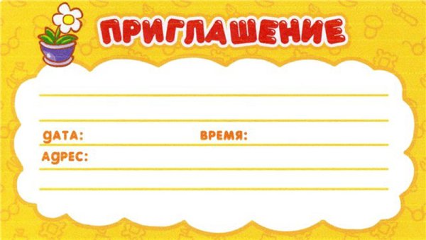 Пригласительный билет для детей