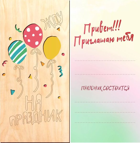 Приглашение на день рождения