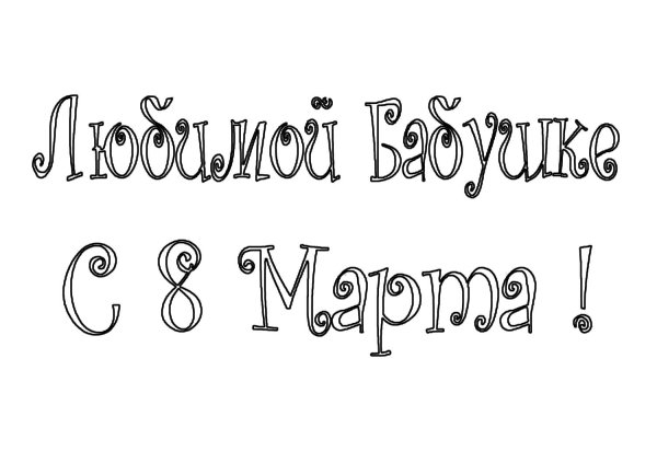 Надпись мама солнышко мое красивым шрифтом