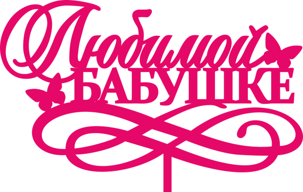 Бабушка надпись