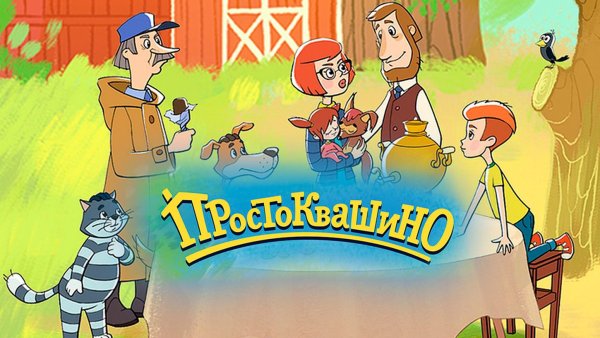 Простоквашино Постер