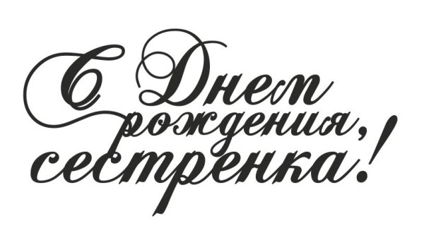 Надпись с днем рождения сестра