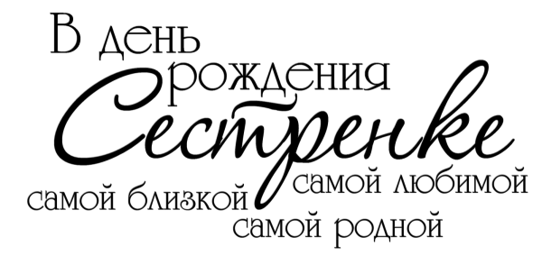 Сёстры надпись красивая