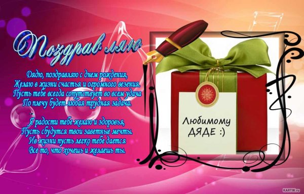 Поздравления с днём рождения дяде