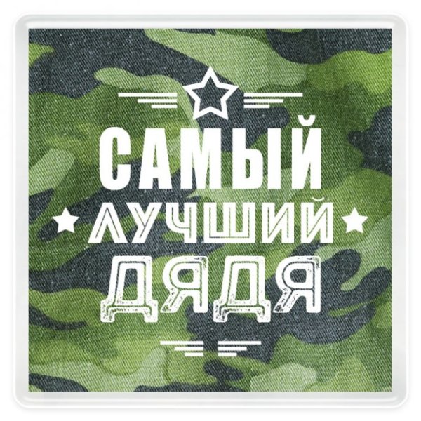 Самый лучший дядя