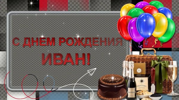 С днём рождения Иван