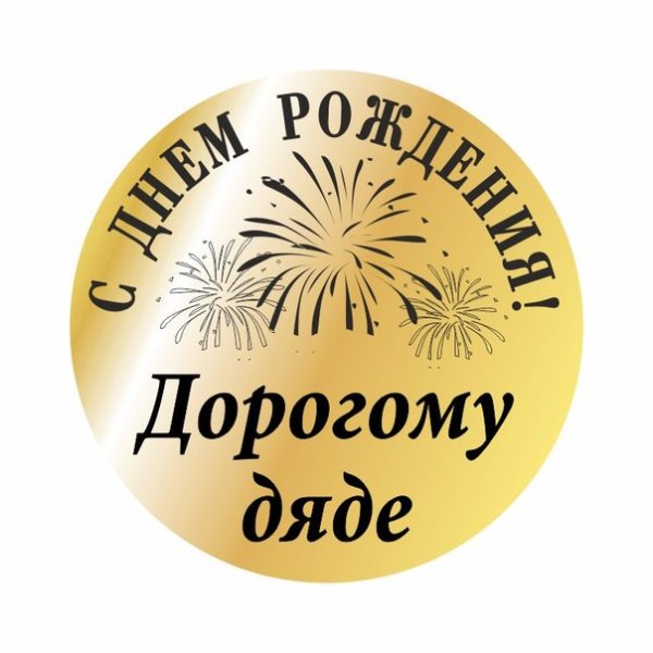 С днём рождения дядя
