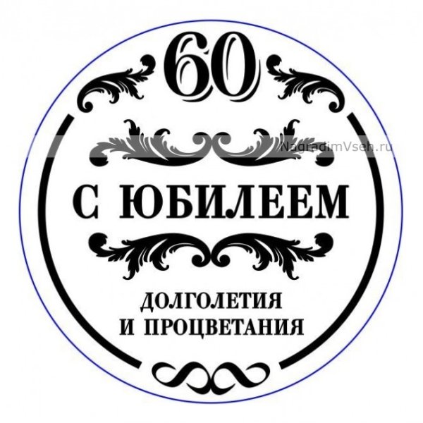 Надпись с юбилеем для печати