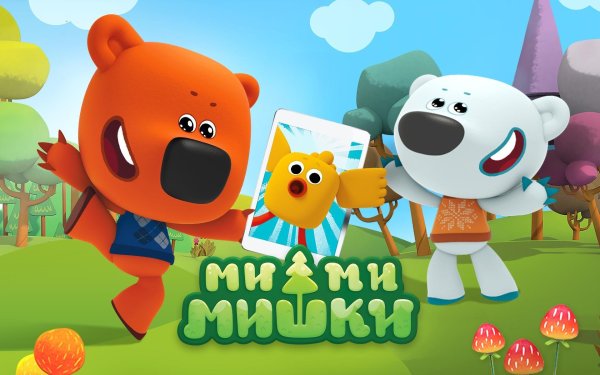 Мишки Мимимишки