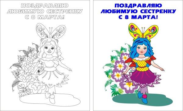Раскраска на 8 марта сестре