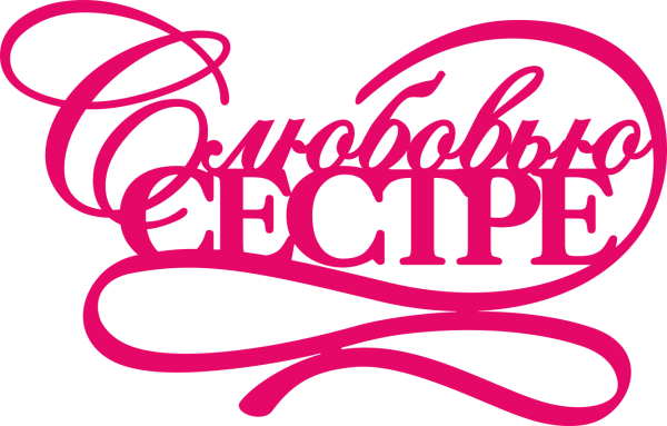 Сестренка надпись